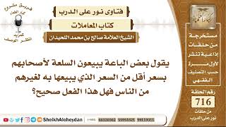 8829 - حكم بيع البائع السلعة لصاحبه بسعر أقل  - نور على الدرب image