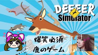 【ごく普通の鹿のゲーム】絶対普通じゃないｗ【DEEEER Simulator】