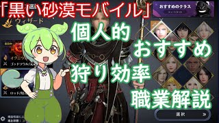 【黒い砂漠モバイル】初心者でもわかる個人的おすすめ狩り効率職業解説！「ずんだもん」