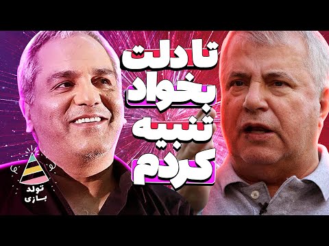 تولدبازی 🎈: گفتگوی جذاااب محبوب‌ترین پیشکسوت پرسپولیس و مهران مدیری در دورهمی 😂😁
