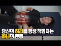 딱 5분! 허리통증 없애주는 아침 루틴 1가지 | 셀프재활 (EP0.1)