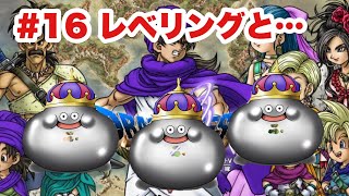 【DQ5‗実況】#16 エンディング後　レベリング等々・・　　ドラゴンクエストⅤ　PS2版　　【ドラクエ５】