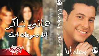Hany shaker ela demoaak enta هانى شاكر الا دموعك انت