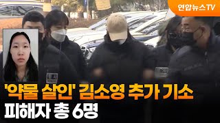 '약물연쇄살인' 김소영, 추가 기소…피해자 총 6명 / 연합뉴스TV (YonhapnewsTV)