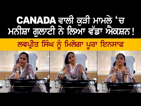 Canada ਵਾਲੀ ਕੁੜੀ ਮਾਮਲੇ 'ਚ ਮਨੀਸ਼ਾ ਗੁਲਾਟੀ ਨੇ ਲਿਆ ਵੱਡਾ ਐਕਸ਼ਨ!