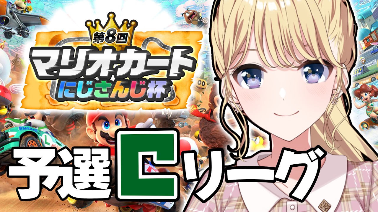 【マリオカートワールド】#マリカにじさんじ杯 めざせ予選突破ですよ～！【にじさんじ/東堂コハク】