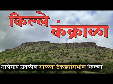 Kankrala Fort| Malegaon | कंक्राळा किल्ला | Forts of Nashik district | Unknown Forts | Nashik |