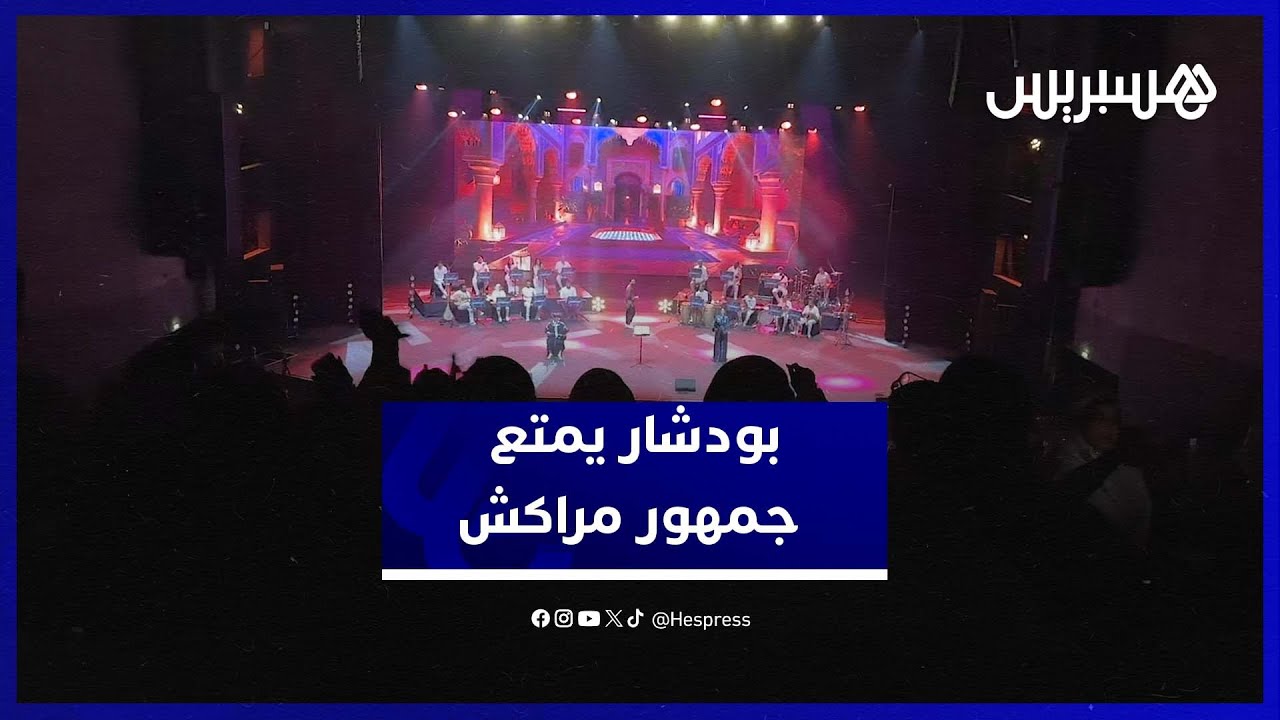 أمين بودشار يحيي ليلة موسيقية استثنائية في مدينة مراكش thumbnail