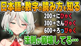 日本語勉強配信で鬼畜すぎる数字の読み方に苦戦するセシリア【英語解説】【日英両字幕】