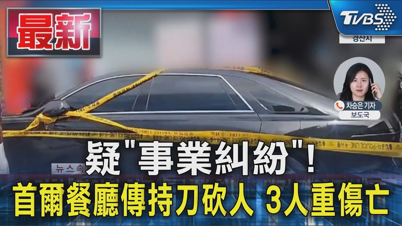 疑「事業糾紛」! 首爾餐廳傳持刀砍人 3人重傷亡