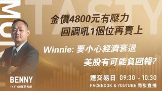 金價4800元有壓力 回調吼1個位再賣上 Winnie: 要小心經濟衰退 美股有可能負回報? ｜Benny Vivian｜Tasty Money 2026-04-01