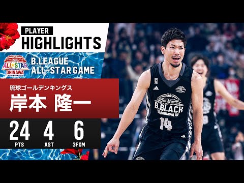 【プレーまとめ】B.BLACK#14 岸本 隆一|B.LEAGUE ALL-STAR GAME B.BLACK vs B.WHITE|1.14.2024 プロバスケ (Bリーグ)