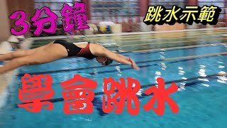 三分跳水教學