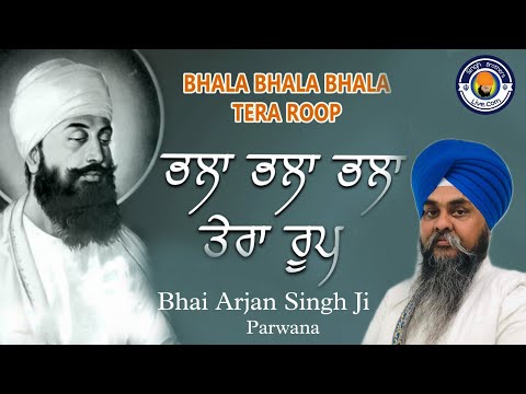 Bhala Bhala Bhala Tera Roop | Bhai Arjan Singh Ji Parwana | Shabad Kirtan #singhbrotherslive #kirtan