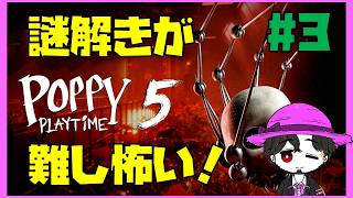 【初見】ポピープレイタイム5 ハギーワギーちゃんがしつこいね！ #3