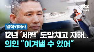 [밀착카메라] 12년 '세월'…도망치고 자해했던 의인 이겨낼 수 있어 / JTBC 뉴스룸