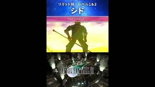 【FF7】シドのリミット技：レベル１＆２ #Shorts