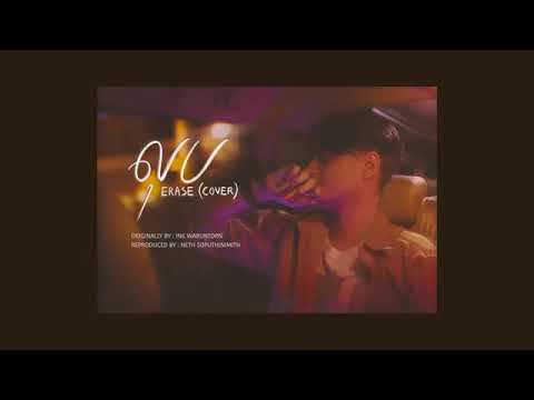 លុប ลบไม่ได้ช่วยให้ลืม Erase   Nick cover 360P