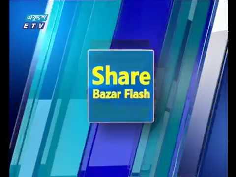 শেয়ার বাজার ফ্ল্যাশ ১ম পর্ব ১৭ ফেব্রুয়ারি ২০১৯