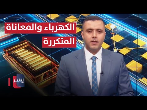 شاهد بالفيديو.. الكهرباء ... معاناة متكررة في صيف العراق اللاهب | الاقتصاد في اسبوع