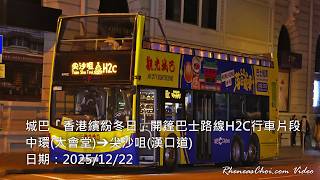 城巴「香港繽紛冬日」開篷巴士路線H2C行車片段 (中環(大會堂)→尖沙咀(漢口道))