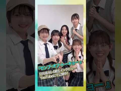 2024/10/27 映画『ゼンブ・オブ・トーキョー』インタビュー公開中！#藤嶌果歩 #小西夏菜実 #竹内希来里 #平尾帆夏 #平岡海月 #日向坂46 のサムネイル