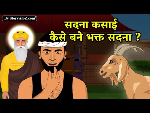 How did a butcher become a devotee? The story of Sadna the butcher | Guru Nanak Dev Ji Sakhi | Sa...