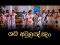 Gama Aulannam ගම අවුලඤ්ඤං Ranwala Balakaya Sinhala Awurudu Song