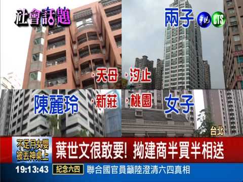 葉世文貪得無厭! 要吃要拿擁豪宅