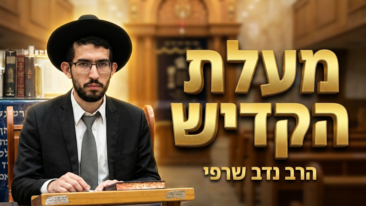 הרב נדב שרפי • מעלת הקדיש והשפעתו על הנשמה • איך תפילה אחת משנה גורלות?