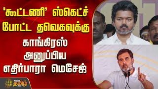 Download lagu Tvk | Vijay | Congress | கூட்டணி ஸ்கெட்ச் போட்ட தவெகவுக்கு காங்கிரஸ் அனுப்பிய எதிர்பாரா மெசேஜ் mp3
