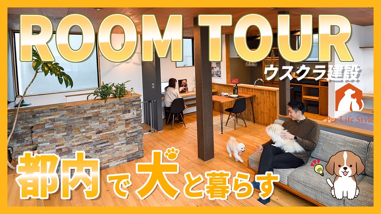 【横浜】ペットと暮らすリノベマンション / 犬も猫も楽しいアイデアをたくさん紹介します【ルームツアー】