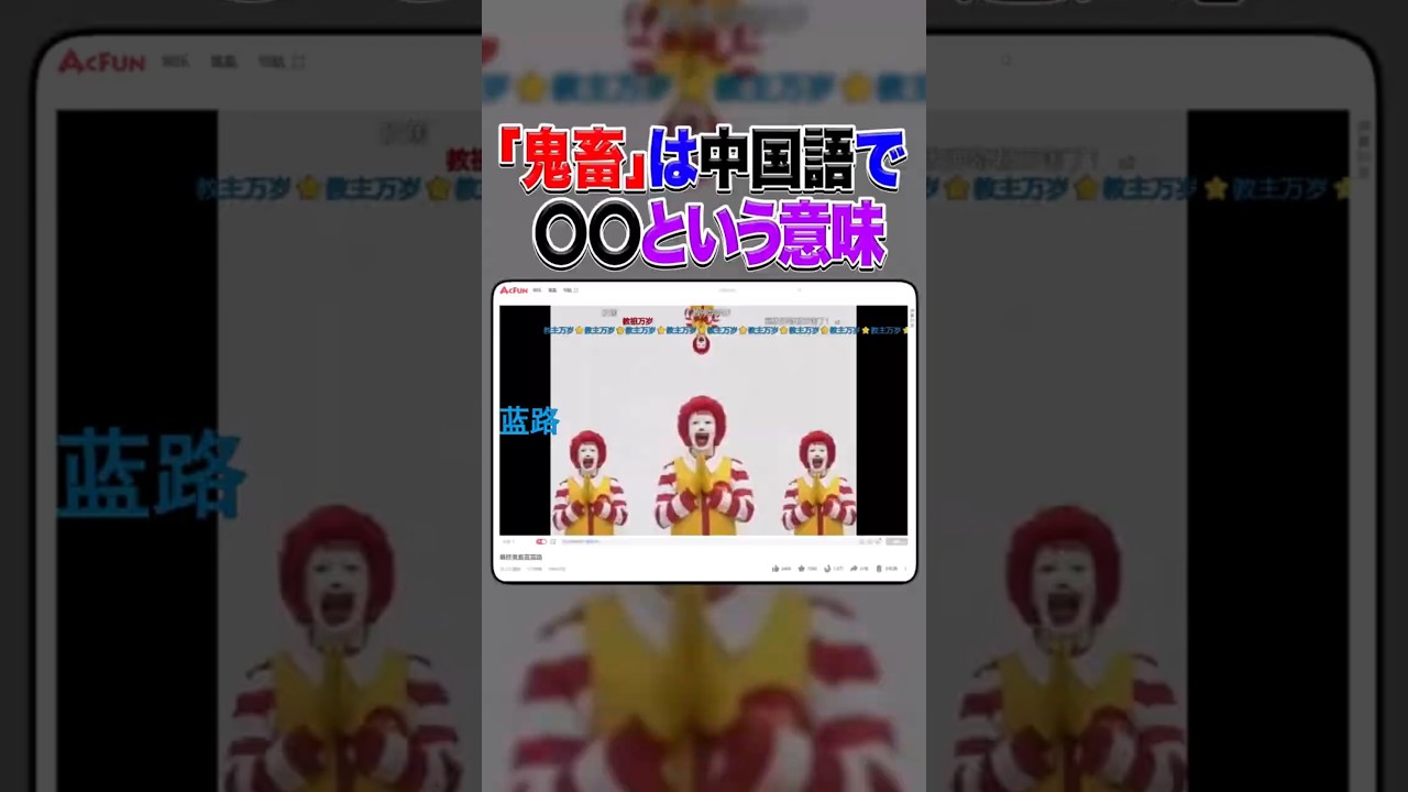 「最終鬼畜道化師ドナルド・M」から生まれた中国語「鬼畜」について解説