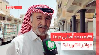 كيف يجد أهالي درعا فواتير الكهرباء؟