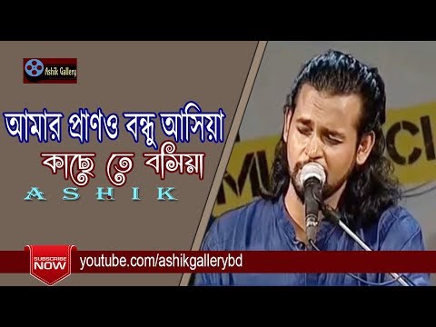 Amar Prano Bondhu Ashiya I আমার প্রাণও বন্ধু আসিয়া I Ashik I Ukil Munshi I Bangla Folk Song