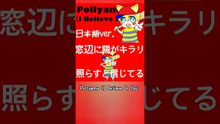 Pollyanna(日本語ver.) #歌ってみた #高音系男子 #歌い手 #pollyanna #mother2 #和訳