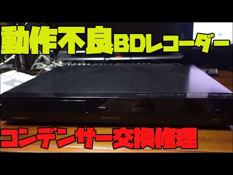 ジャンクなブルーレイレコーダーを購入し修理してみました。【D BZ500】