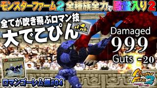 【移植版 MF2】全種族全力で殿堂入りに挑戦する！シーズン２ #ロマンゴーレム編04【モンスターファーム2】part228