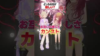 - 【りりはじ】優しさがカンストした2人【どっちの方が◯◯?】#ReGLOSS #shorts #Vtuber