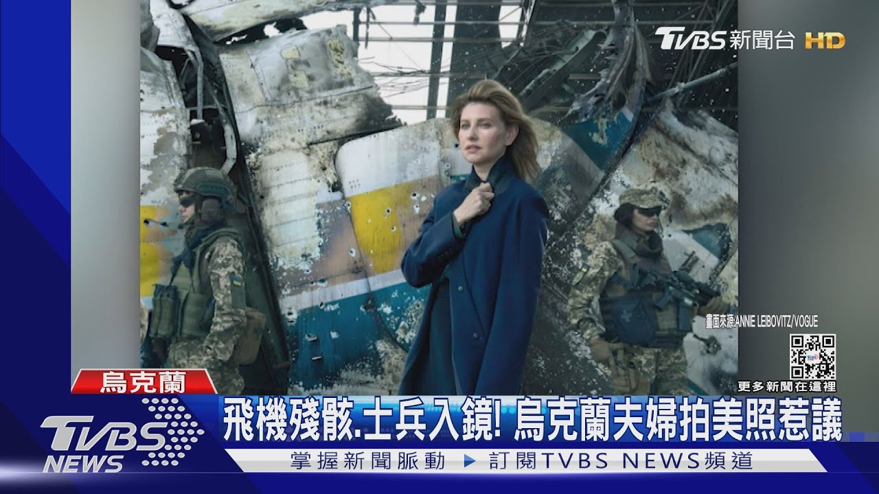 戰爭氛圍照連發! 烏克蘭總統夫婦登Vogue封面惹議