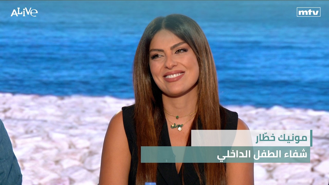 مونيك خطّار - شفاء الطفل الداخلي