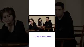 Հատուկ դասարան 2 / Hatuk Dasaran 2 / #shorts