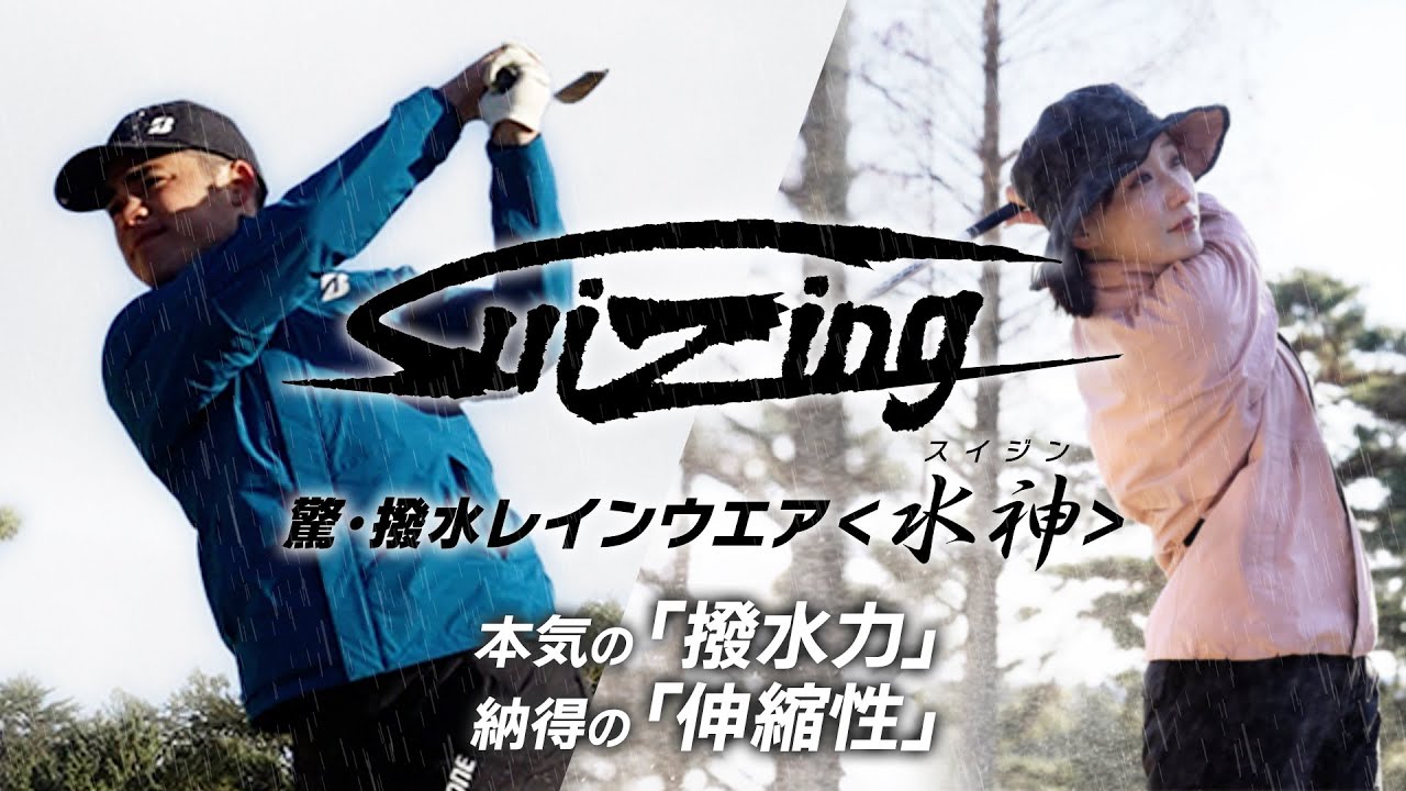 驚・撥水レインウエア <水神> | BRIDGESTONE GOLF 驚・撥水レインウエア <水神> | BRIDGESTONE GOLF