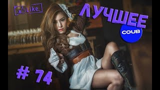HAPE CAMP Лучшие приколы 2017 | Самые смешные приколы | приколы 2017 | best COUB | фейлы | Приколы