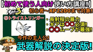 【スプラ3武器講座】主人公武器はこの動画で全て完璧！『初心者向け使い方解説決定版！～トライストリンガー編～』【スプラトゥーン】【弓/トラスト】【おすすめギア解説/立ち回り講座】【黒ZAP】