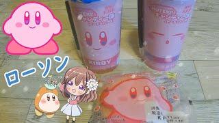 【カービィ】20年のローソンコラボ！可愛いパッケージ！【星のカービィ商品紹介実写】