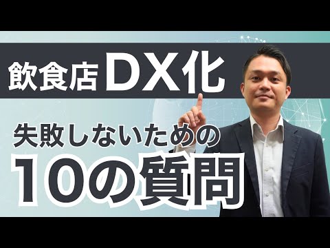 【3分解説】営業部長が答える「飲食DXの10の疑問」｜まかせてネットで業務が変わる理由