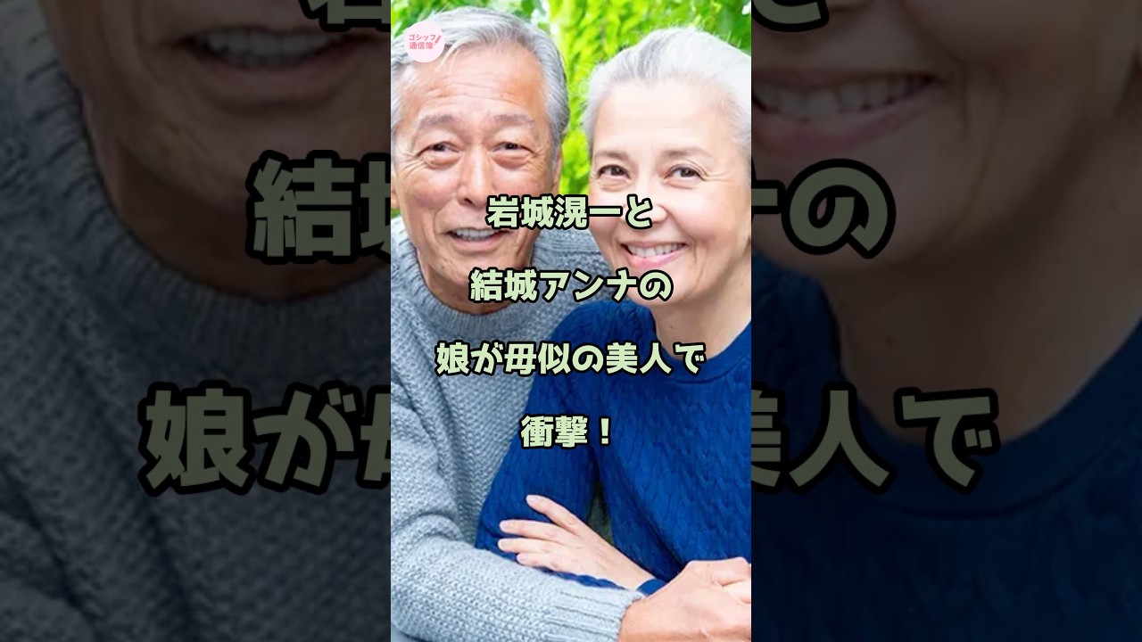 岩城滉一と結城アンナの娘がハーフ顔の美人で衝撃！