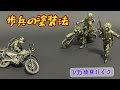 【迷彩！】私の塗装のやりかた！【1 35フィギュア】