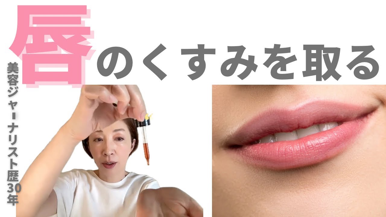 【くすみ抜き】サクラ色の唇になる方法🌸